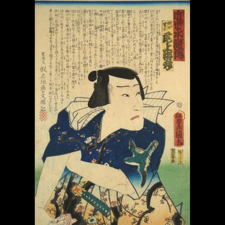 三代歌川豊国 近世水滸伝 波切重三 尾上梅幸 /UTAGAWA TOYOKUNIⅢ