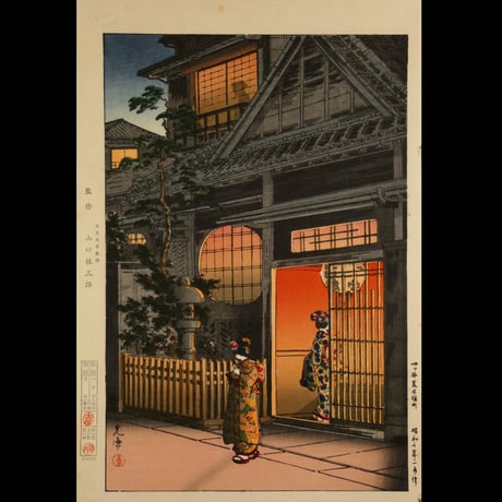 土屋光逸 四谷荒木横町/TSUCHIYA KOITSU Araki Street in Yotsuya