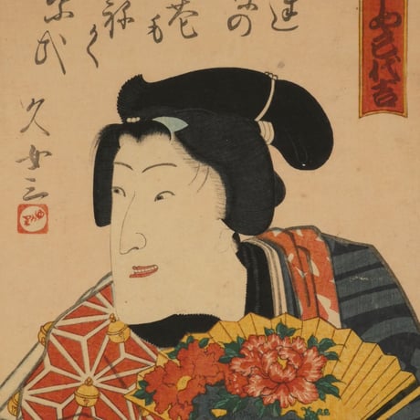 三代歌川豊国 縮屋新助 げいしゃ巳代吉/UTAGAWA TOYOKUNIⅢ