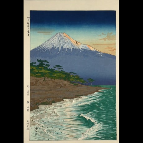 岡田行一 羽衣海岸の富士/OKADA KOICHI Mt. Fuji from Hagoromo