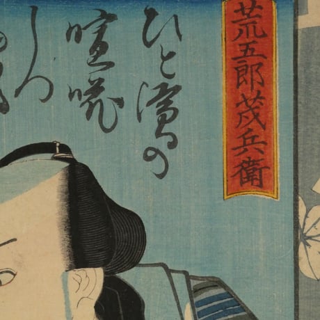 三代歌川豊国 荒五郎茂兵衛 他/UTAGAWA TOYOKUNIⅢ