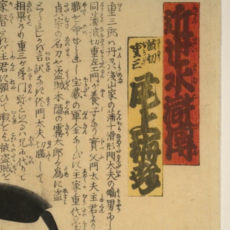 三代歌川豊国 近世水滸伝 波切重三 尾上梅幸 /UTAGAWA TOYOKUNIⅢ