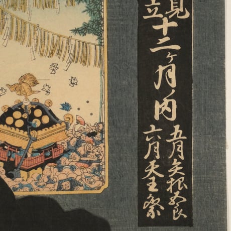 三代歌川豊国 見立十二ヶ月ノ内 五月矢根五郎 六月天王祭/UTAGAWA TOYOKUNIⅢ