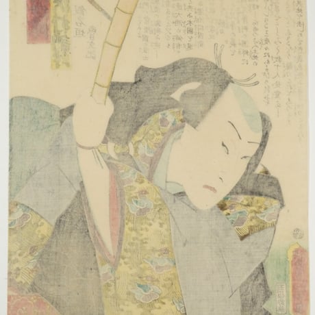 三代歌川豊国 近世水滸伝 美図嶋左門 沢村訥升/UTAGAWA TOYOKUNIⅢ