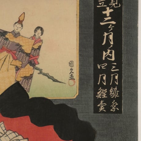 三代歌川豊国 見立十二ヶ月ノ内 三月雛祭 四月鰹売/UTAGAWA TOYOKUNIⅢ