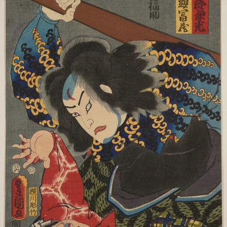 三代歌川豊国 ひらかな盛衰記 樋口治郎兼光 船頭富蔵/UTAGAWA TOYOKUNIⅢ