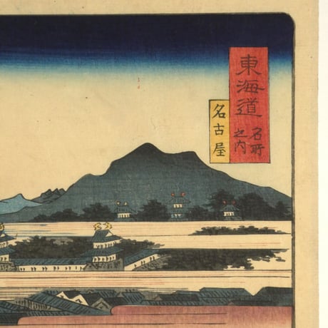 二代歌川国貞 東海道 名古屋/UTAGAWA KUNISADA II