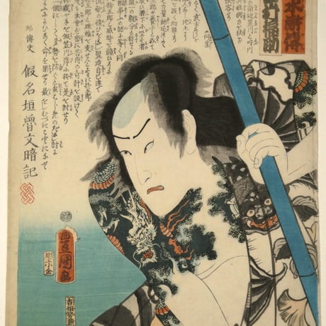 三代歌川豊国 近世水滸伝 笠川髭造 中村福助/UTAGAWA TOYOKUNIⅢ