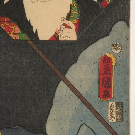 三代歌川豊国 擬絵当合 卯 平太郎良門 伊賀寿太郎/UTAGAWA TOYOKUNIⅢ