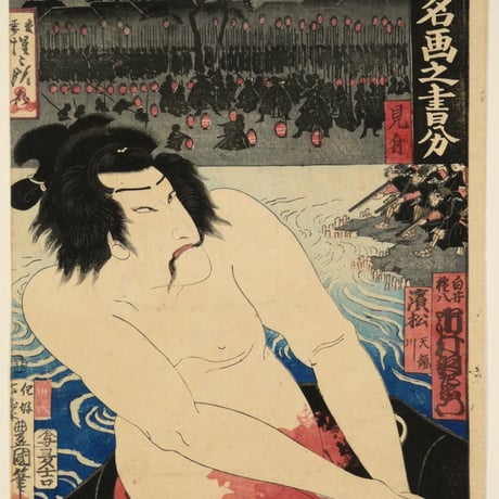 河鍋暁斎・三代歌川豊国／東海道五十三駅 名画之書分 見付 浜松天龍川 白井権八 市村羽左右衛門 KAWANABE KYOSAI・UTAGAWA TOYOKUNI Ⅲ