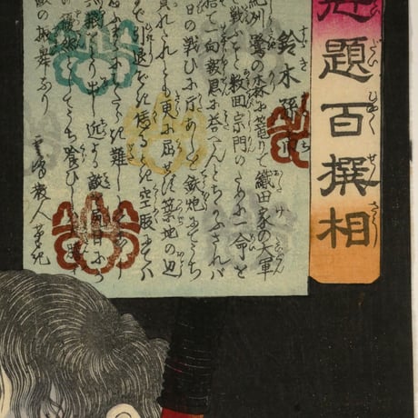 月岡芳年 魁題百撰相 鈴木孫市/TSUKIOKA YOSHITOSHI