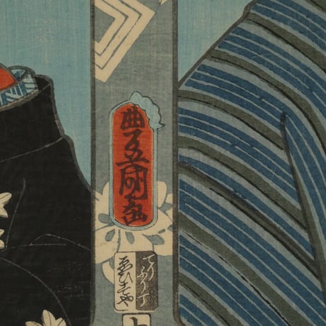 三代歌川豊国 荒五郎茂兵衛 他/UTAGAWA TOYOKUNIⅢ