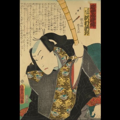 三代歌川豊国 近世水滸伝 美図嶋左門 沢村訥升/UTAGAWA TOYOKUNIⅢ