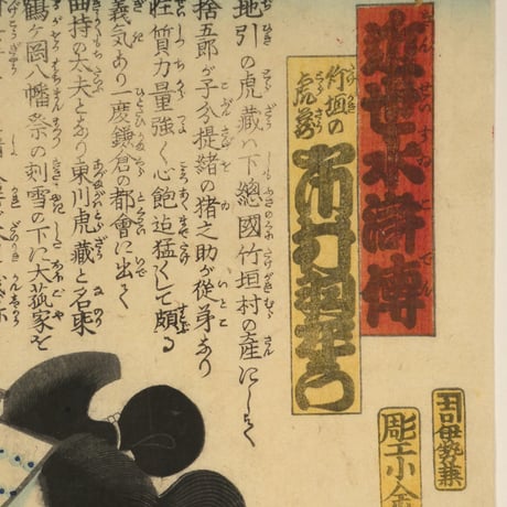 三代歌川豊国 近世水滸伝 竹垣の虎蔵 市村羽左衛門/UTAGAWA TOYOKUNIⅢ