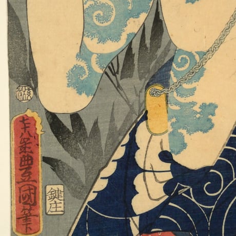 三代歌川豊国 水棹の竹七 市村家橘/UTAGAWA TOYOKUNIⅢ