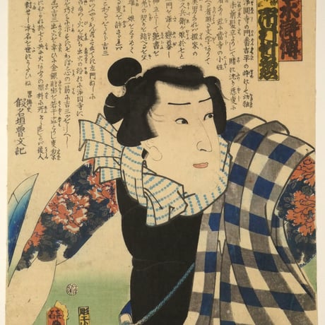 三代歌川豊国 近世水滸伝 湯潅場小僧吉三 市村竹之丞/UTAGAWA TOYOKUNIⅢ