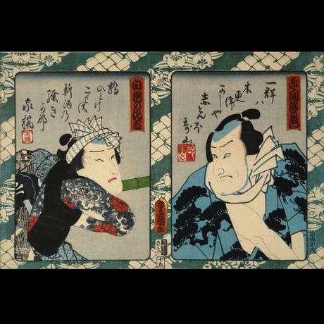三代歌川豊国 赤間源左衛門 白瀧の佐吉/UTAGAWA TOYOKUNIⅢ