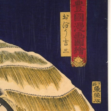 三代歌川豊国 豊国漫画図会 おぼう吉三/UTAGAWA TOYOKUNIⅢ
