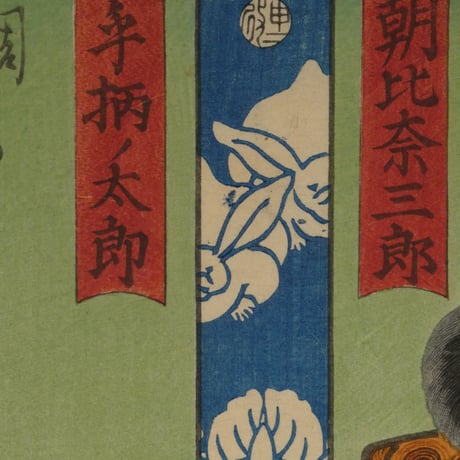 三代歌川豊国 百鵆賑曽我 朝比奈三郎 手柄ノ太郎 /UTAGAWA TOYOKUNIⅢ