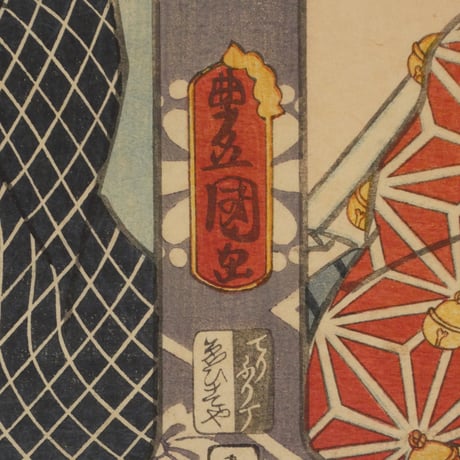三代歌川豊国 縮屋新助 げいしゃ巳代吉/UTAGAWA TOYOKUNIⅢ