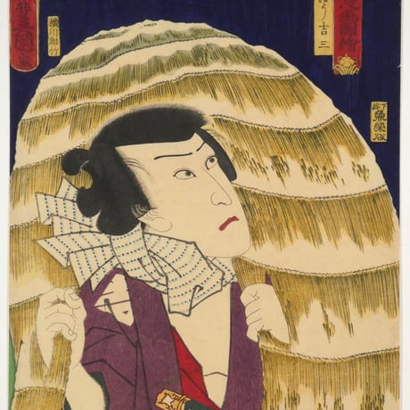 三代歌川豊国 豊国漫画図会 おぼう吉三/UTAGAWA TOYOKUNIⅢ