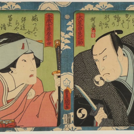 三代歌川豊国 仮名手本忠臣蔵 大星由良之助 本蔵女房登奈世 /UTAGAWA TOYOKUNIⅢ