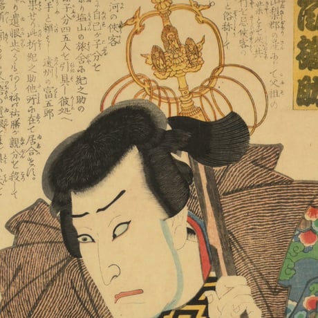 三代歌川豊国 近世水滸伝 祐膳朝吉 嵐雛助/UTAGAWA TOYOKUNIⅢ