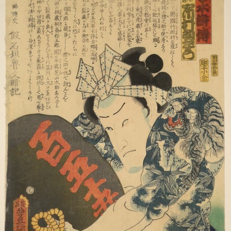 三代歌川豊国 近世水滸伝 竹垣の虎蔵 市村羽左衛門/UTAGAWA TOYOKUNIⅢ