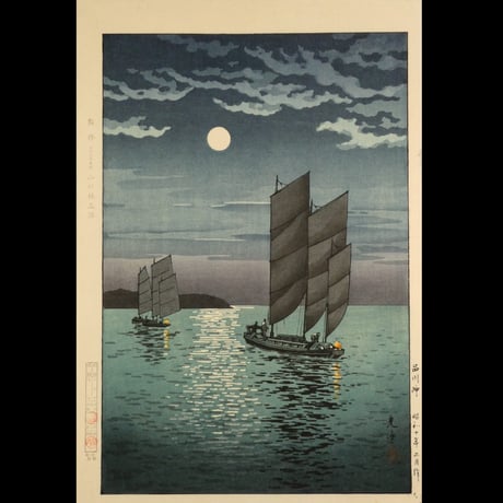 土屋光逸 品川沖/TSUCHIYA KOITSU Boats at Shinagawa, Night