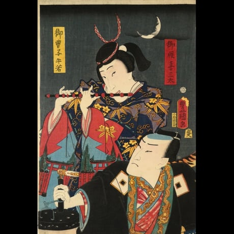 三代歌川豊国 忠臣晴金鶏 御曹子牛若 御厩喜三太/UTAGAWA TOYOKUNIⅢ