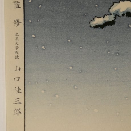 土屋光逸 雪の宮島/TSUCHIYA KOITSU Snowy Miyajima