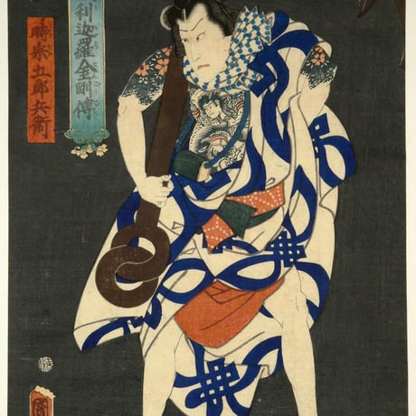 二代歌川国貞 倶利伽羅金剛伝 時宗五郎兵衛/UTAGAWA KUNISADA II