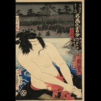 河鍋暁斎・三代歌川豊国／東海道五十三駅 名画之書分 見付 浜松天龍川 白井権八 市村羽左右衛門 KAWANABE KYOSAI・UTAGAWA TOYOKUNI Ⅲ
