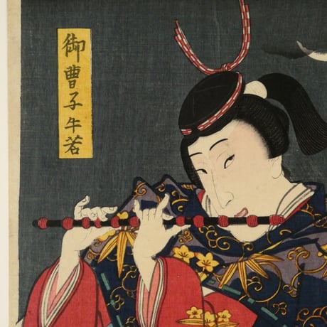 三代歌川豊国 忠臣晴金鶏 御曹子牛若 御厩喜三太/UTAGAWA TOYOKUNIⅢ