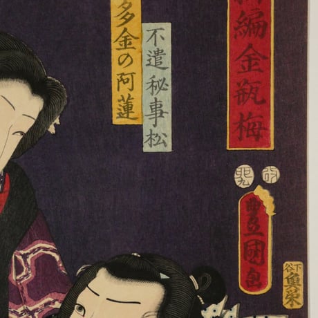 三代歌川豊国 新編金瓶梅 不遣秘事松 多金の阿蓮/UTAGAWA TOYOKUNIⅢ