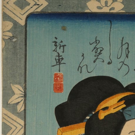 三代歌川豊国 荒五郎茂兵衛 他/UTAGAWA TOYOKUNIⅢ