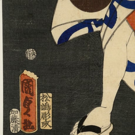 二代歌川国貞 倶利伽羅金剛伝 時宗五郎兵衛/UTAGAWA KUNISADA II