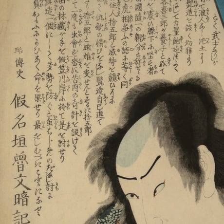 三代歌川豊国 近世水滸伝 笠川髭造 中村福助/UTAGAWA TOYOKUNIⅢ