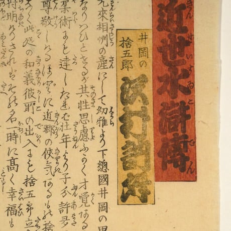 三代歌川豊国 近世水滸伝 井岡の捨五郎 沢村訥舛/UTAGAWA TOYOKUNIⅢ