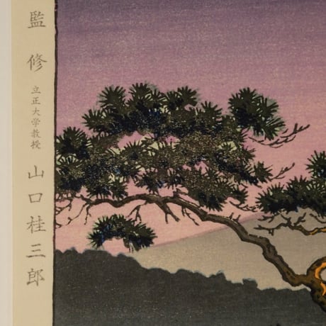 土屋光逸 西湖の夕照/TSUCHIYA KOITSU Lake Sai Sunset