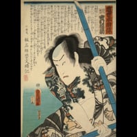 三代歌川豊国 近世水滸伝 笠川髭造 中村福助/UTAGAWA TOYOKUNIⅢ