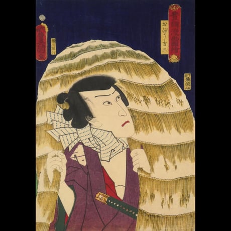 三代歌川豊国 豊国漫画図会 おぼう吉三/UTAGAWA TOYOKUNIⅢ