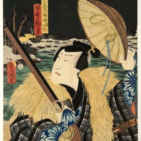 三代歌川豊国 見立七小町ノ内 雨こひ小町 早野勘平/UTAGAWA TOYOKUNIⅢ