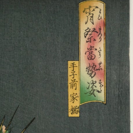 三代歌川豊国 宵祭當勢姿 手子前家橘/UTAGAWA TOYOKUNIⅢ