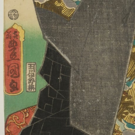 三代歌川豊国 近世水滸伝 美図嶋左門 沢村訥升/UTAGAWA TOYOKUNIⅢ