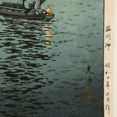 土屋光逸 品川沖/TSUCHIYA KOITSU Boats at Shinagawa, Night