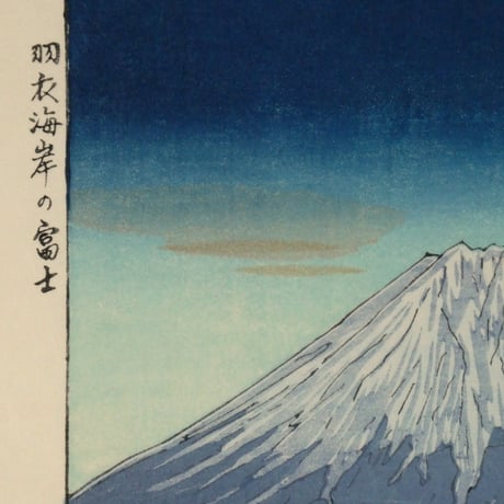 岡田行一 羽衣海岸の富士/OKADA KOICHI Mt. Fuji from Hagoromo