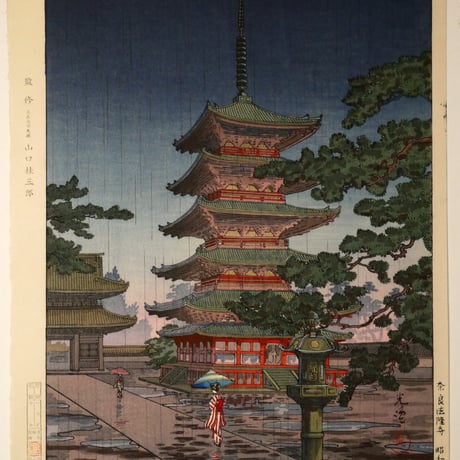 土屋光逸 奈良法隆寺/TSUCHIYA KOITSU Nara Horyuji Temple