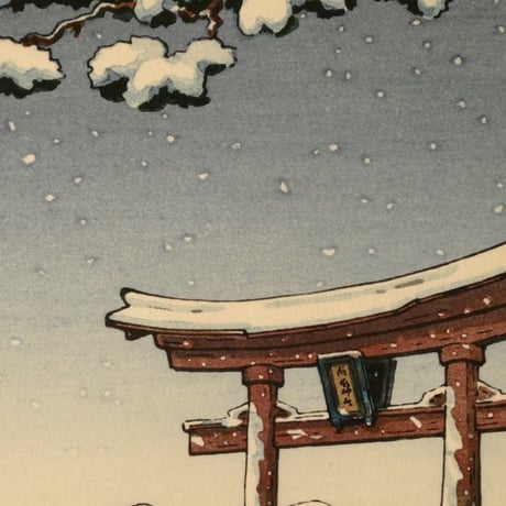 土屋光逸 雪の宮島/TSUCHIYA KOITSU Snowy Miyajima
