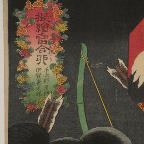三代歌川豊国 擬絵当合 卯 平太郎良門 伊賀寿太郎/UTAGAWA TOYOKUNIⅢ